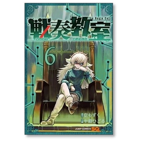 戦奏教室 十森ひごろ [1-13巻 コミックセット/未完結] 空もずく