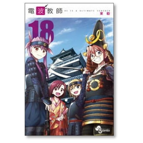 電波教師 東毅 [1-26巻 漫画全巻セット/完結]