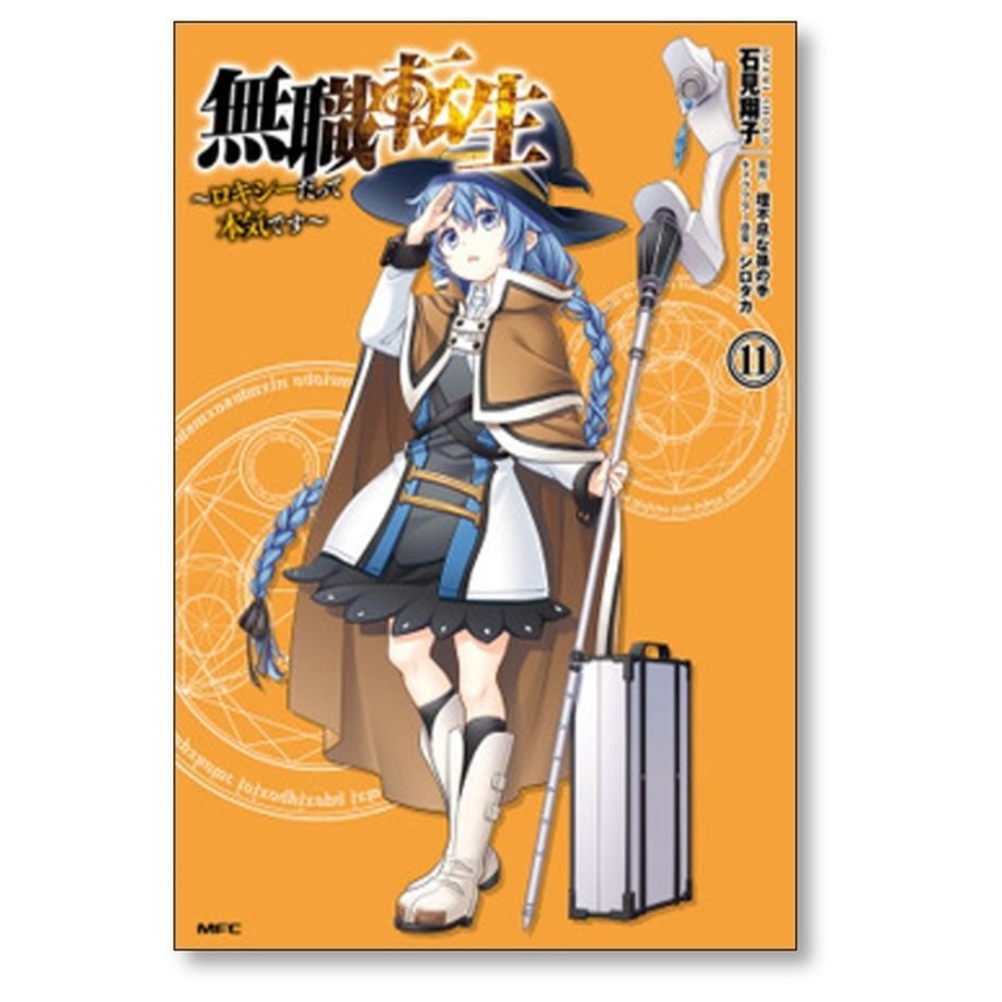 無職転生 ロキシーだって本気です 石見翔子 [1-12巻 漫画全巻