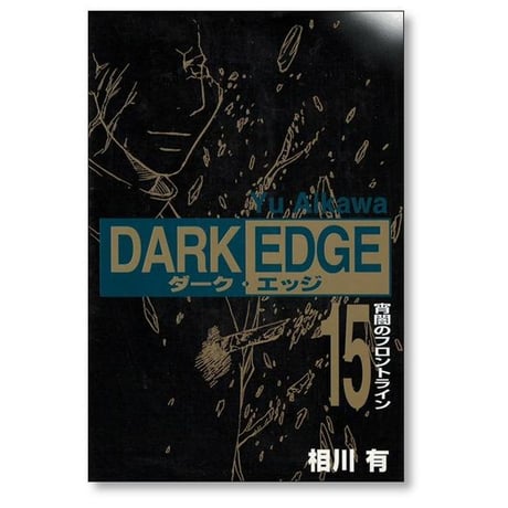 ダークエッジ 相川有 [1-15巻 漫画全巻セット/完結] DARK EDGE