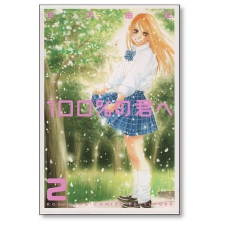 100%の君へ 末次由紀 [1-2巻 漫画全巻セット/完結]