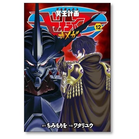 冥王計画ゼオライマーΩ ワタリユウ [1-13巻 漫画全巻セット/完結] ゼオライマー オメガ