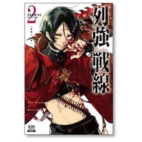列強戦線 うるまなつこ [1-5巻 コミックセット/未完結]