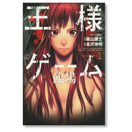 王様ゲーム 臨場 栗山廉士 [1-4巻 漫画全巻セット/完結] 金沢伸明