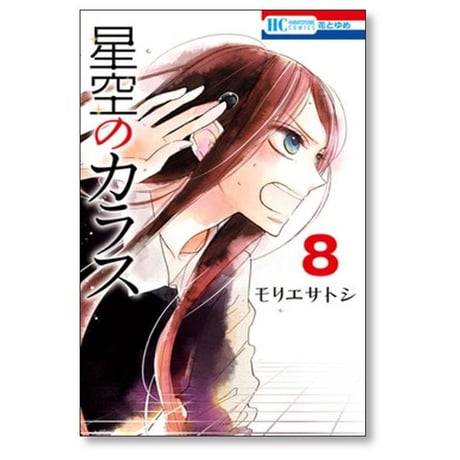 星空のカラス モリエサトシ [1-8巻 漫画全巻セット/完結]