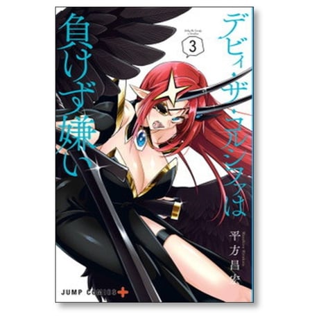 デビィ ザ コルシファは負けず嫌い 平方昌宏 [1-9巻 漫画全巻セット/完結]