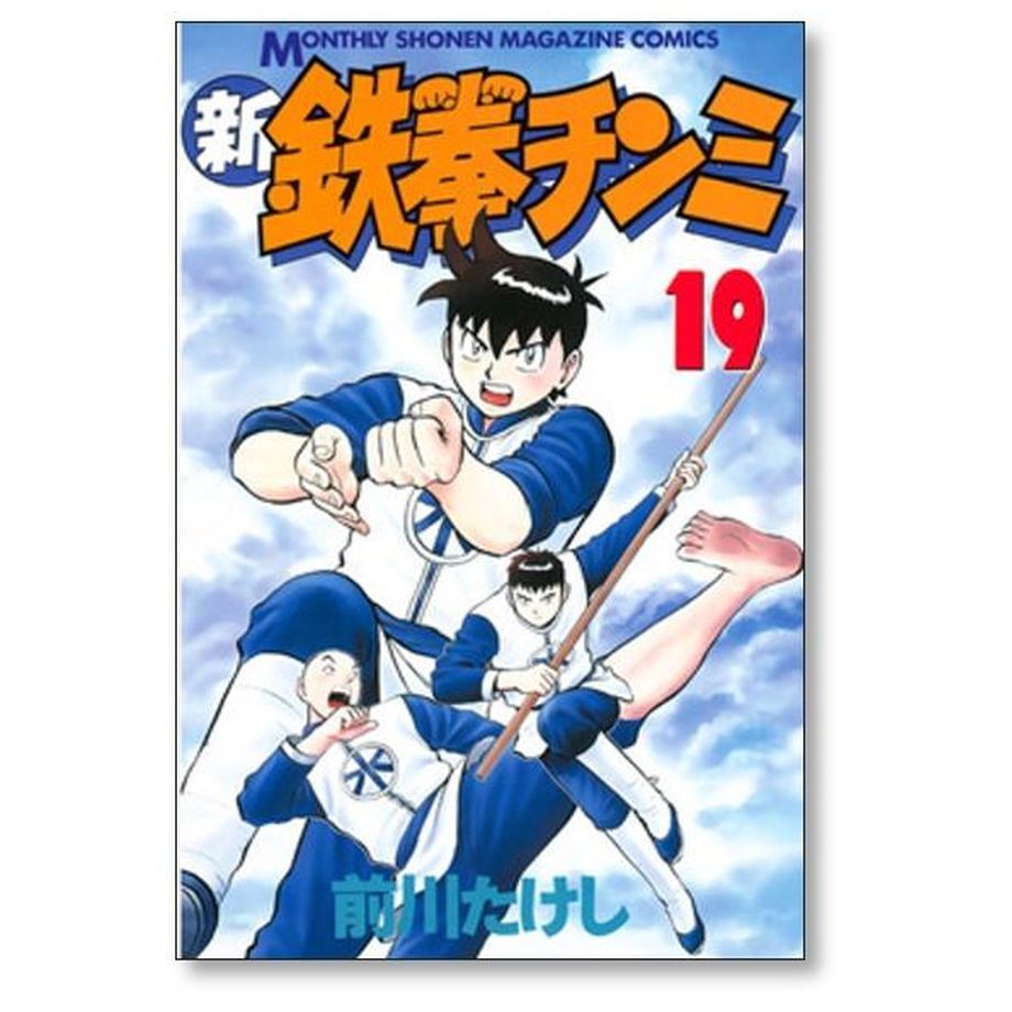 新鉄拳チンミ 1〜20巻(全巻) - 漫画