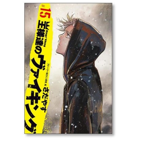 王様達のヴァイキング さだやす [1-19巻 漫画全巻セット/完結] 深見真