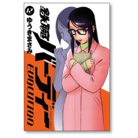 鉄腕バーディー EVOLUTION ゆうきまさみ [1-13巻 漫画全巻セット/完結]