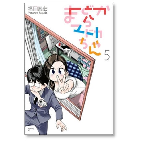 まどからマドカちゃん 福田泰宏 [1-5巻 漫画全巻セット/完結]