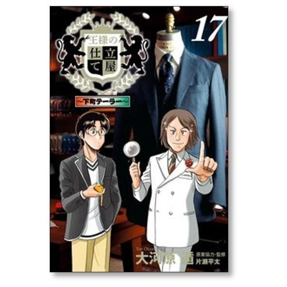 王様の仕立て屋 下町テーラー 大河原遁 [1-19巻 漫画全巻セット/完結] 王様の仕立て屋 下町テーラー 大河原遁 [1-19巻 漫画全巻セット