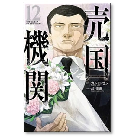 売国機関 品佳直 [1-12巻 コミックセット/未完結] カルロゼン
