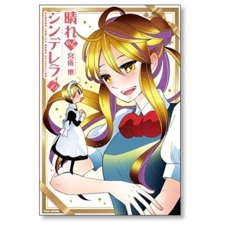 晴れのちシンデレラ 宮成樂 [1-18巻 コミックセット/未完結] 宮成楽