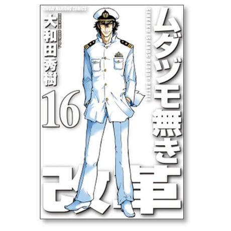 ムダヅモ無き改革 大和田秀樹 [1-16巻 漫画全巻セット/完結]