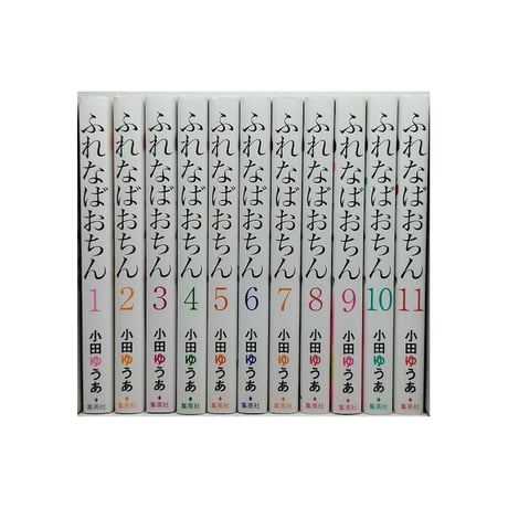ふれなばおちん 小田ゆうあ [1-11巻 漫画全巻セット/完結]