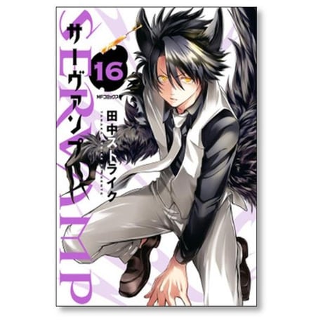 サーヴァンプ 田中ストライク [1-24巻 漫画全巻セット/完結] SERVAMP