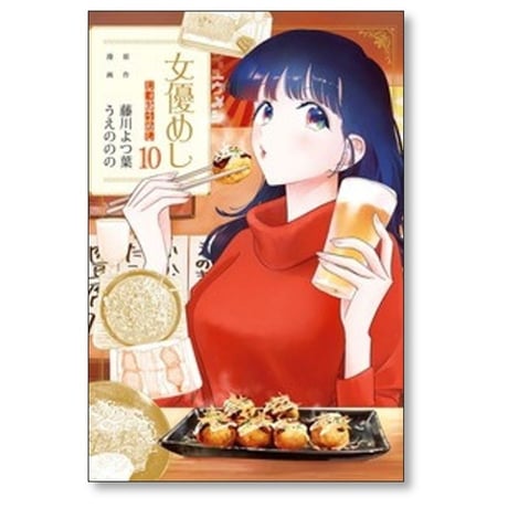女優めし うえののの [1-12巻 コミックセット/未完結] 藤川よつ葉