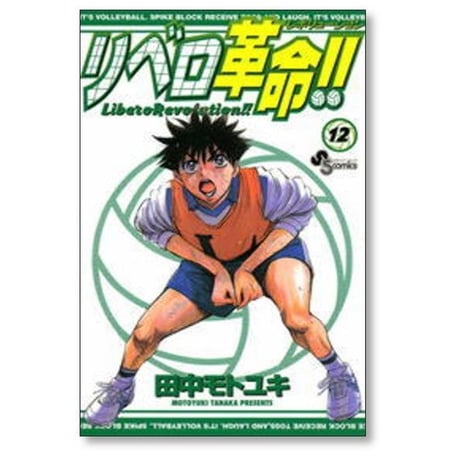 リベロ革命 田中モトユキ [1-13巻 漫画全巻セット/完結] リベロレボリューション