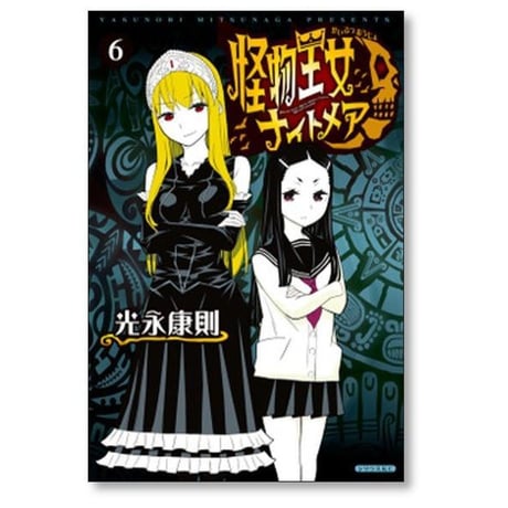 怪物王女 ナイトメア 光永康則 [1-7巻 漫画全巻セット/完結]
