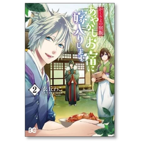 かくりよの宿飯 あやかしお宿に嫁入りします 衣丘わこ [1-11巻 コミックセット/未完結] 友麻碧 Laruha