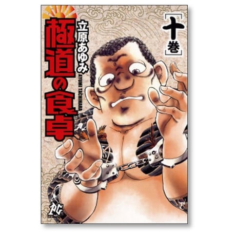 極道の食卓 立原あゆみ [1-13巻 漫画全巻セット/完結]