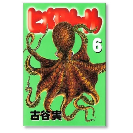 ヒメアノール 古谷実 [1-6巻 漫画全巻セット/完結] ヒメアノ～ル