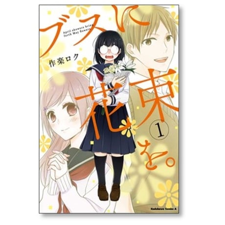 ブスに花束を 作楽ロク [1-12巻 漫画全巻セット/本編完結]