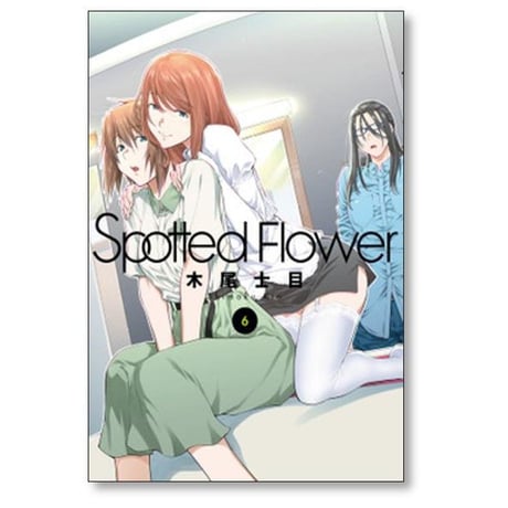 Spotted Flower 木尾士目 [1-8巻 コミックセット/未完結] スポッテド フラワー