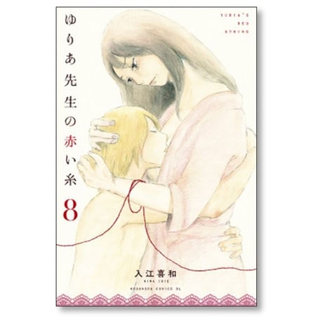 ゆりあ先生の赤い糸 入江喜和 [1-11巻 漫画全巻セット/完結]
