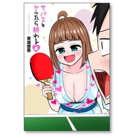 サバエとヤッたら終わる 早坂啓吾 [1-5巻 コミックセット/未完結]