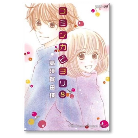 コミンカビヨリ 高須賀由枝 [1-10巻 漫画全巻セット/完結]