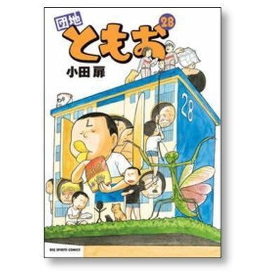 団地ともお 小田扉 [1-33巻 漫画全巻セット/完結] | 漫画専門店