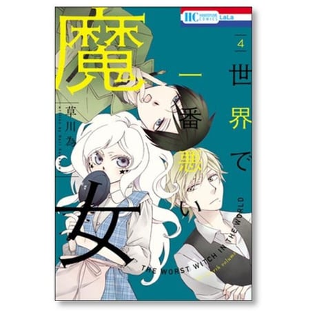 世界で一番悪い魔女 草川為 [1-7巻 漫画全巻セット/完結]