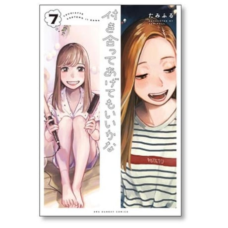 付き合ってあげてもいいかな たみふる [1-14巻 漫画全巻セット/完結]