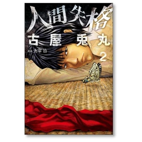 人間失格 古屋兎丸 [1-3巻 漫画全巻セット/完結]