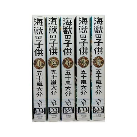 海獣の子供 五十嵐大介 [1-5巻 漫画全巻セット/完結]