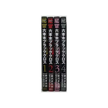 六本木ブラッククロス モリヨウスケ [1-4巻 漫画全巻セット/完結] 柳沢きみお