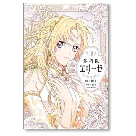 外科医エリーゼ mini [1-14巻 漫画全巻セット/完結] yuin