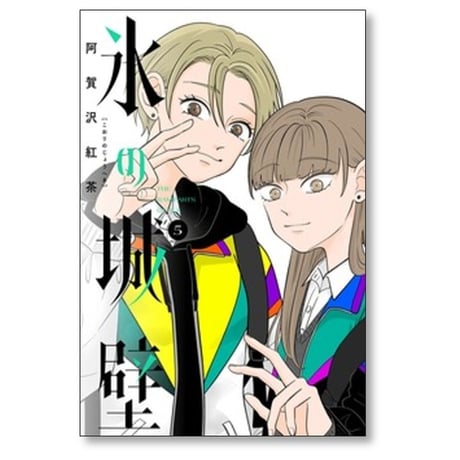 氷の城壁 阿賀沢紅茶 [1-14巻 漫画全巻セット/完結]