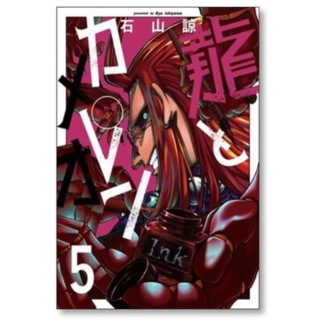 龍とカメレオン 石山諒 [1-8巻 コミックセット/未完結]
