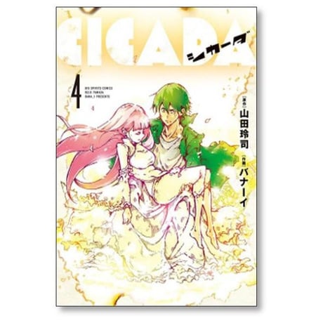 シカーダ バナーイ [1-4巻 漫画全巻セット/完結] CICADA 山田玲司