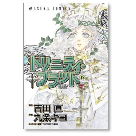 トリニティ ブラッド 九条キヨ [1-21巻 漫画全巻セット/完結] 吉田直 THORES柴本