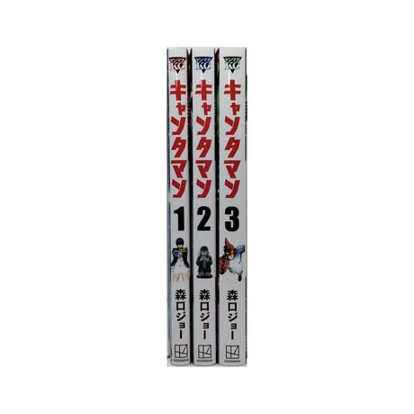 キャンタマン 森口ジョー [1-3巻 漫画全巻セット/完結]