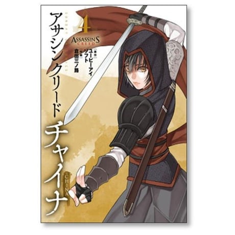 アサシン クリード チャイナ 倉田三ノ路 [1-4巻 漫画全巻セット/完結]