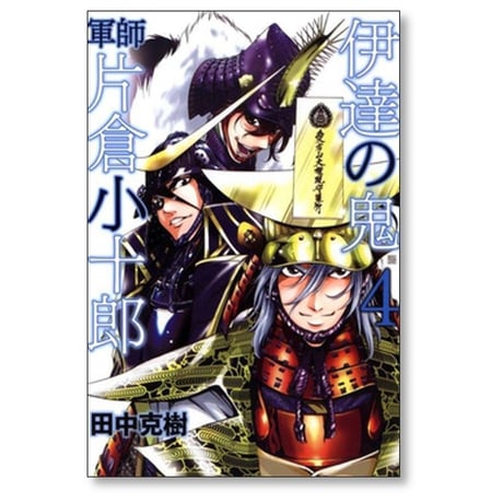 伊達の鬼 軍師 片倉小十郎 田中克樹 [1-5巻 漫画全巻セット/完結]