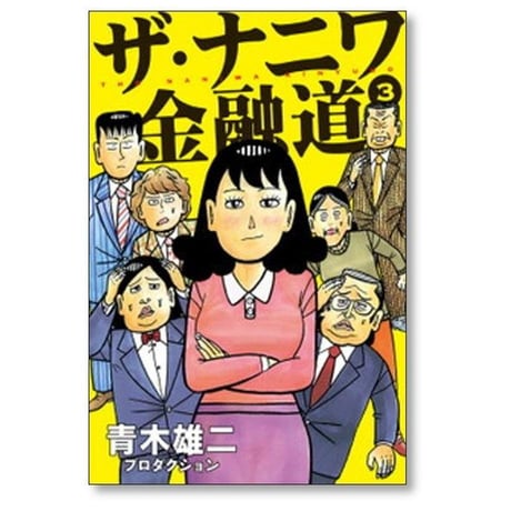ザ ナニワ金融道 青木雄二 プロダクション [1-8巻 漫画全巻セット/完結]