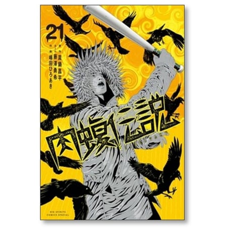 闇金ウシジマくん 外伝 肉蝮伝説 速戸ゆう [1-25巻 コミックセット/未完結] 真鍋昌平 藤澤勇希 嶋田ひろあき