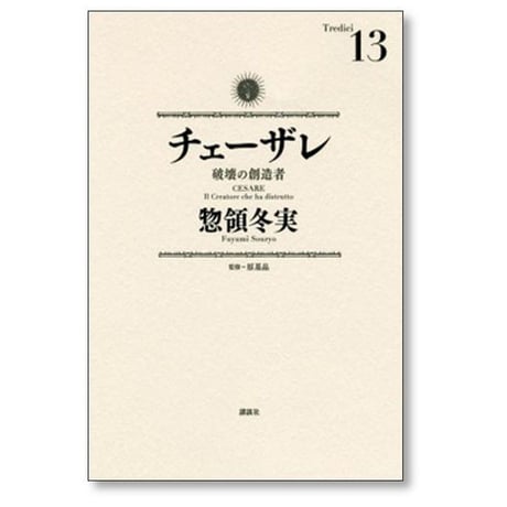 チェーザレ 破壊の創造者 惣領冬実 [1-13巻 漫画全巻セット/完結] 原基晶