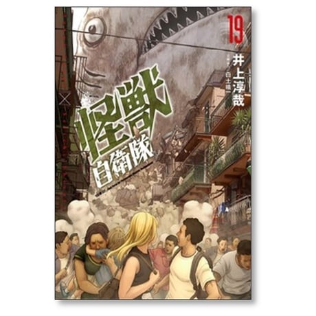 怪獣自衛隊 井上淳哉 [1-20巻 コミックセット/未完結] 白土晴一