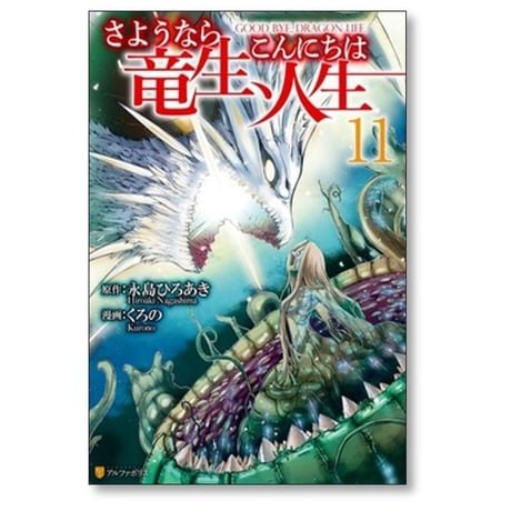 さようなら竜生 こんにちは人生 くろの [1-12巻 コミックセット/未完結] 永島ひろあき
